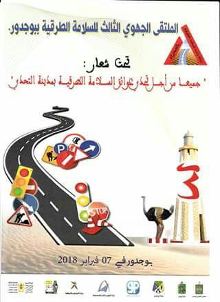 شبكة وحدة للسلامة الطرقية بالصحراء : تنظم الملتقى الجهوي الثالث للسلامة الطرقية ببوجدور  **  برنامج التظاهرة **