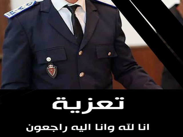 وفاة ضابط شرطة  تابع لولاية أمن العيون و" اصوات نيوز" تعزي عائلته الصغيرة و الكبيرة..