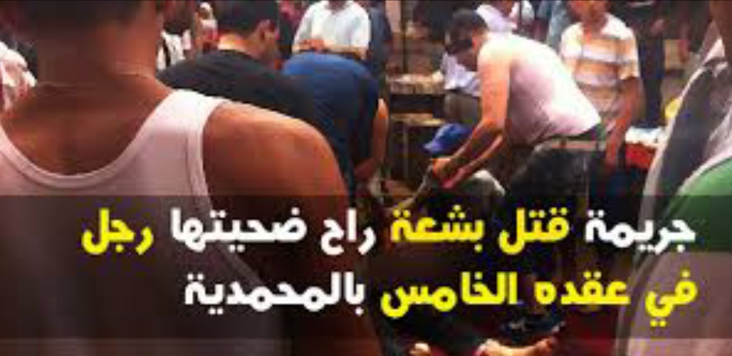 صااااادم و خطييير…الأمن يطلق النار على شخص قتل آخر و يتجول برأس الضحية وسط المدينة ، التفاااصيييل