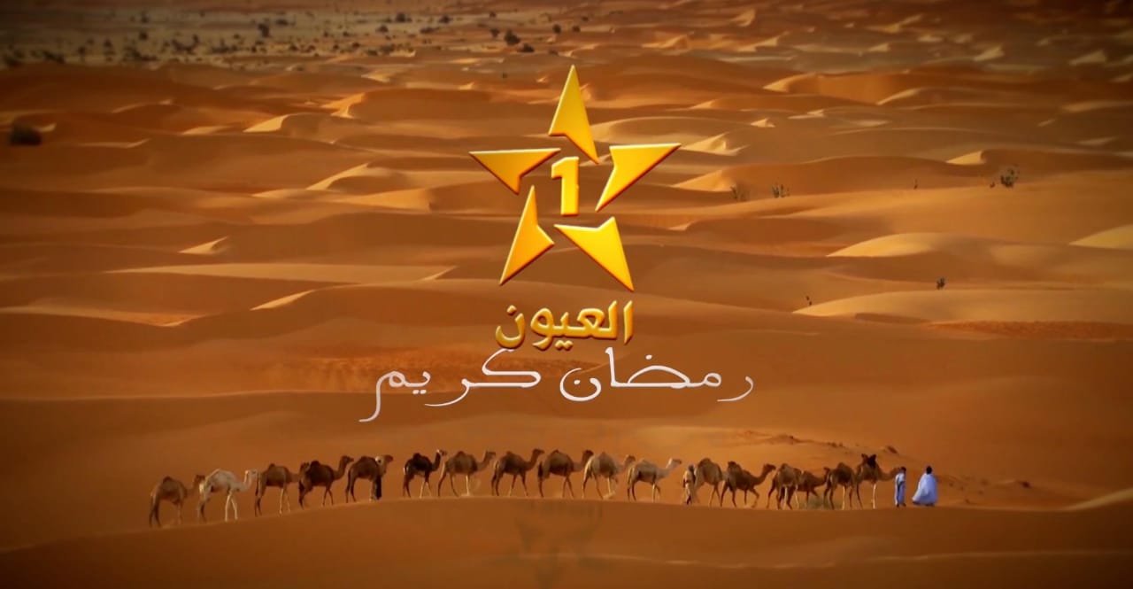 ها الاحترافية ديال المعقول بدات ..قناة العيون  بحلة جديدة و برامج متنوعة خلال شهر رمضان  ،التفاااصييل