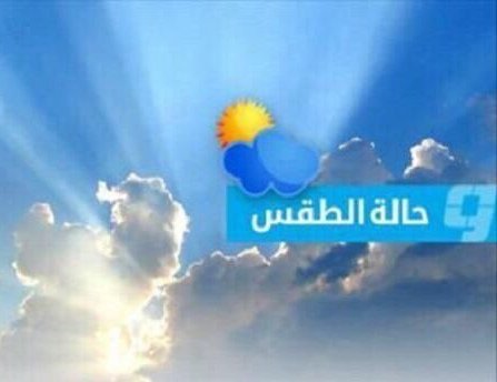 توقعات أحوال الطقس ليومه الأربعاء