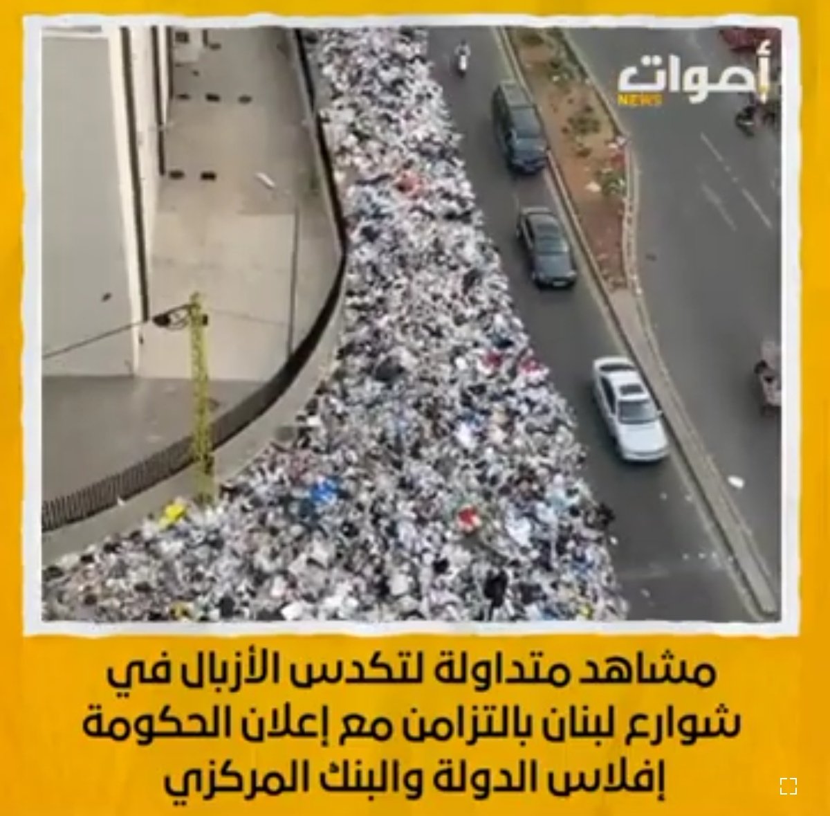 مشاهد متداولة لتكدس الأزبال في شوارع لبنان بالتزامن مع إعلان الحكومة إفلاس الدولة والبنك المركزي