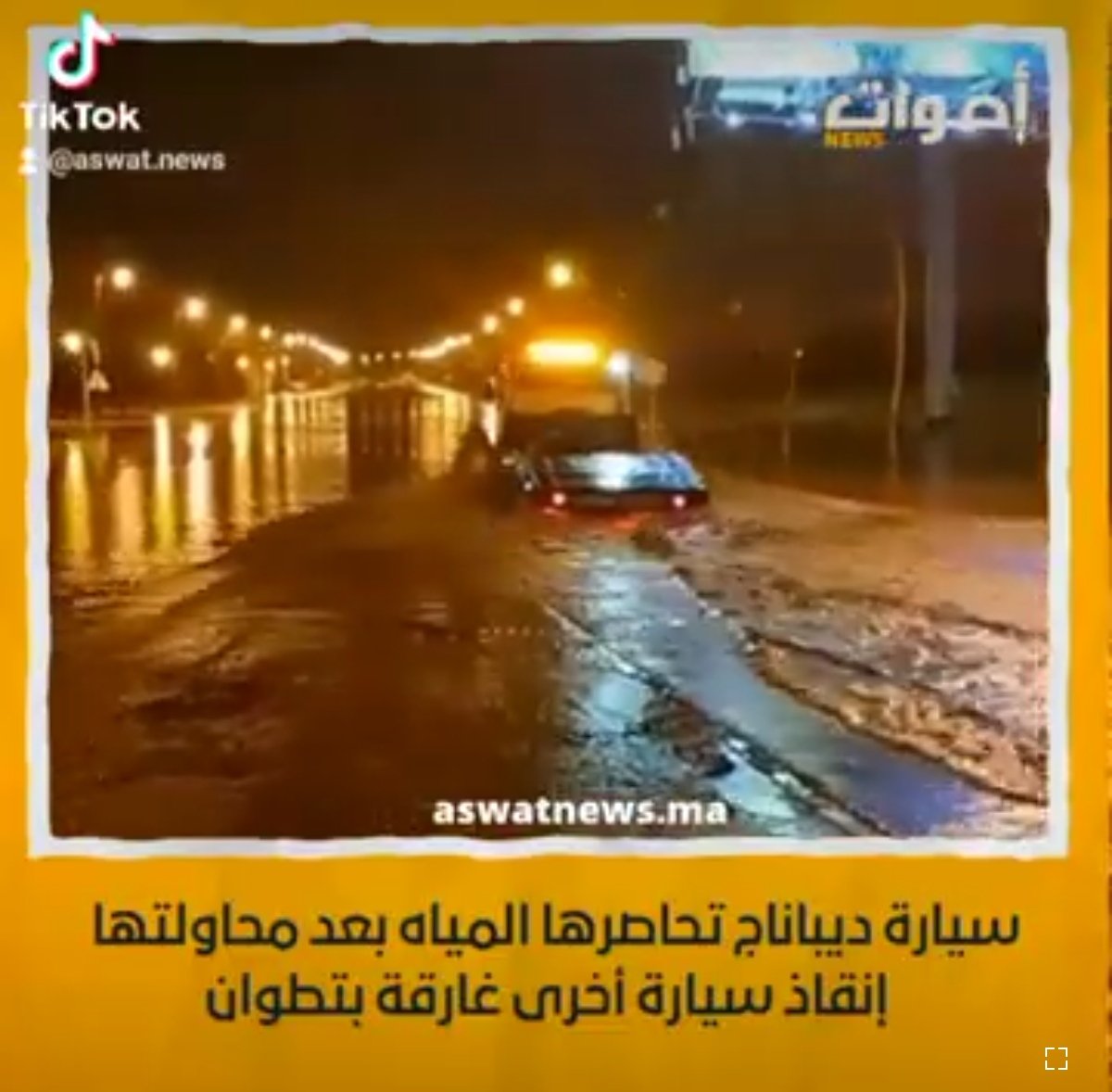 سيارة ديباناج تحاصرها المياه بعد محاولتها إنقاذ سيارة أخرى غارقة بتطوان