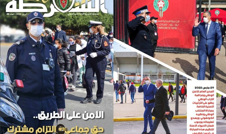 المديرية العامة للأمن الوطني تصدر العدد الـ43 من مجلة الشرطة