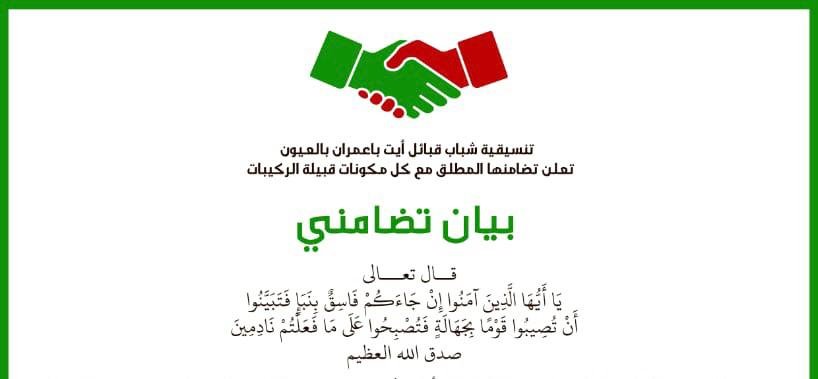 تنسيقية شباب قبائل أيت باعمران بالعيون تعلن تضامنها المطلق مع كل مكونات قبيلة الركيبات