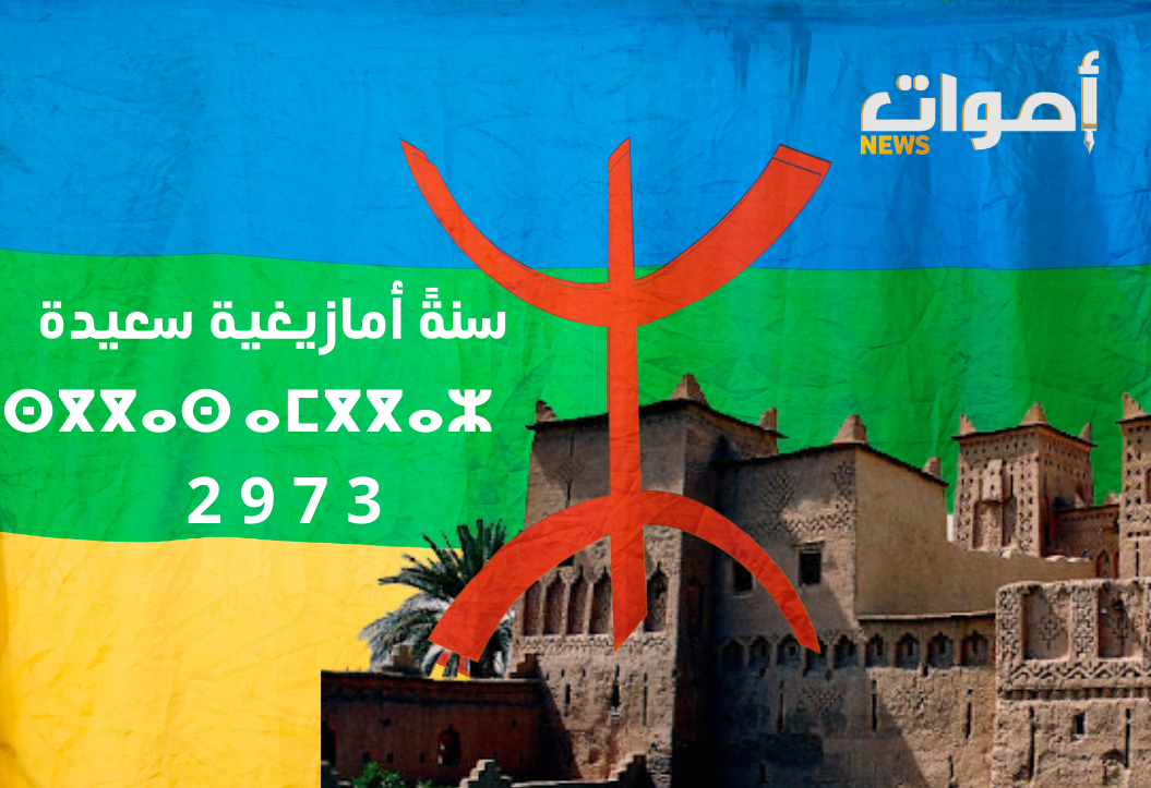 أصوات نيوز تبارك السنة الأمازيغية الجديدة