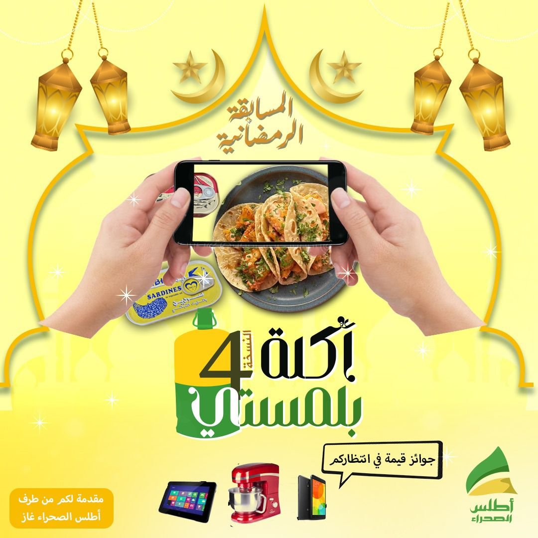 أطلس الصحراء تطلق مسابقة “أكلة بلمستي” النسخة 4 بمناسبة شهر رمضان