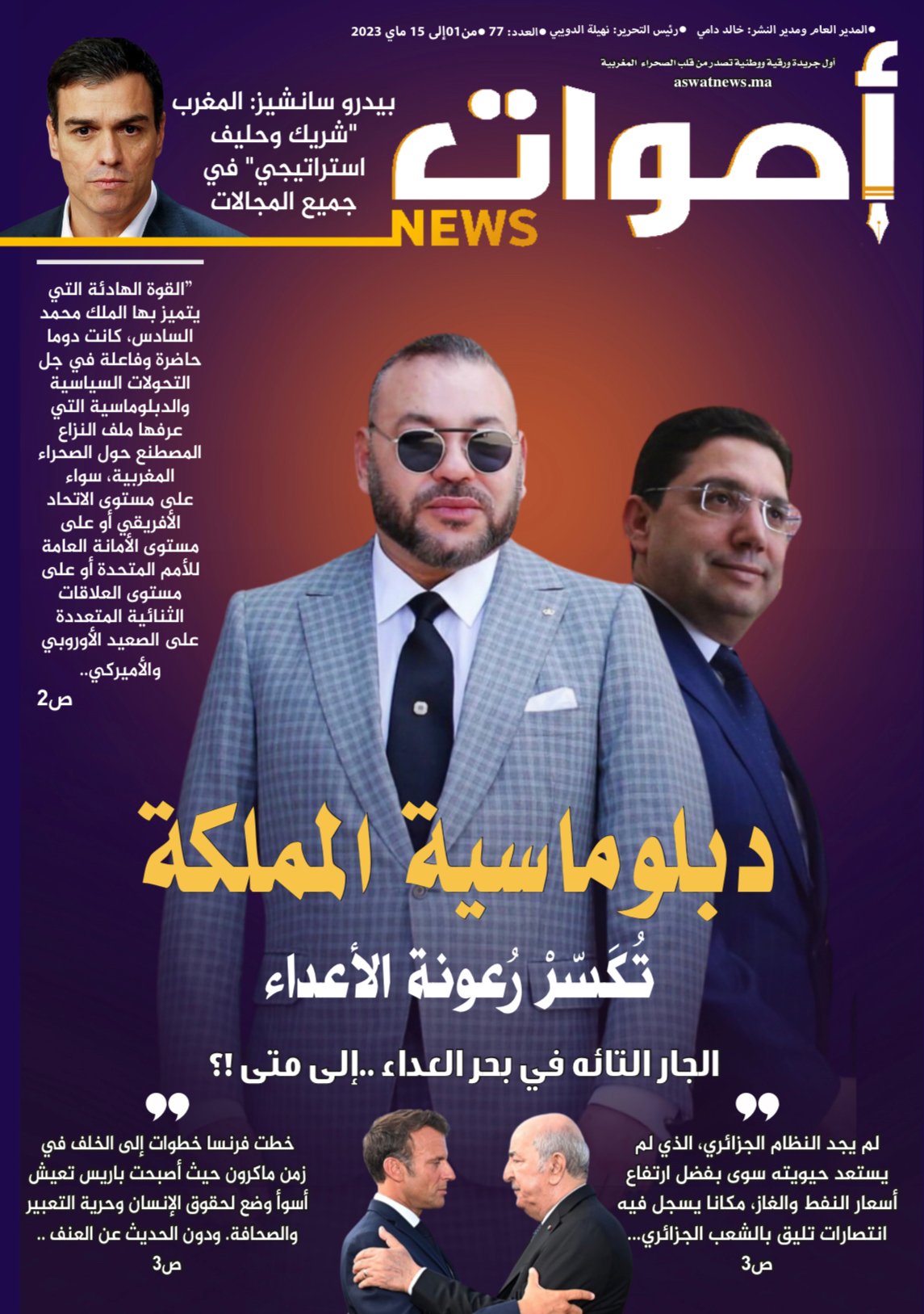 جريدة أصوات نيوز الورقية العدد 77