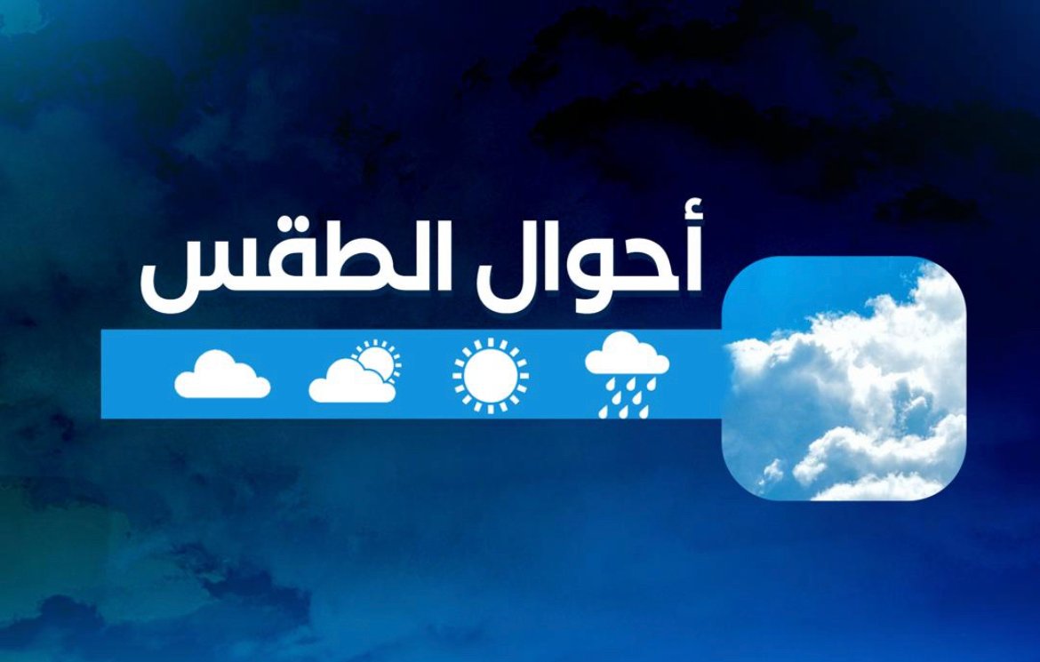 توقعات أحوال الطقس اليوم الأحد بالمملكة