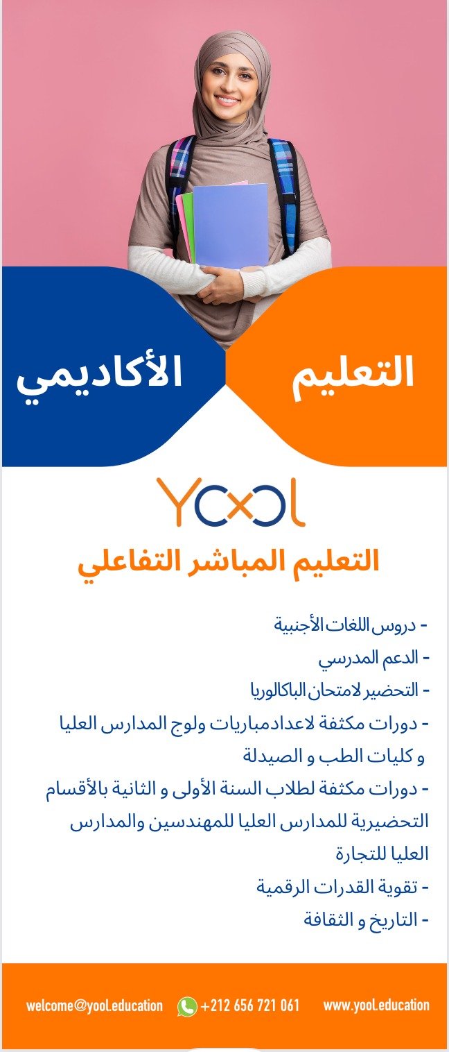 لأول مرة بأقاليم جهة العيون الساقية الحمراء “منصة يول” تطلق برنامج التحضير عن بعد لولوج المدارس العليا و كليات الطب.