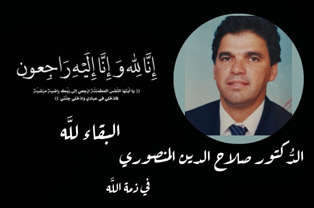 تعزية في وفاة الدبلوماسي صلاح الدين المنصوري