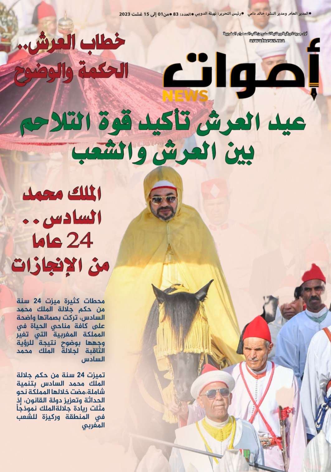 جريدة أصوات نيوز الورقية العدد 83