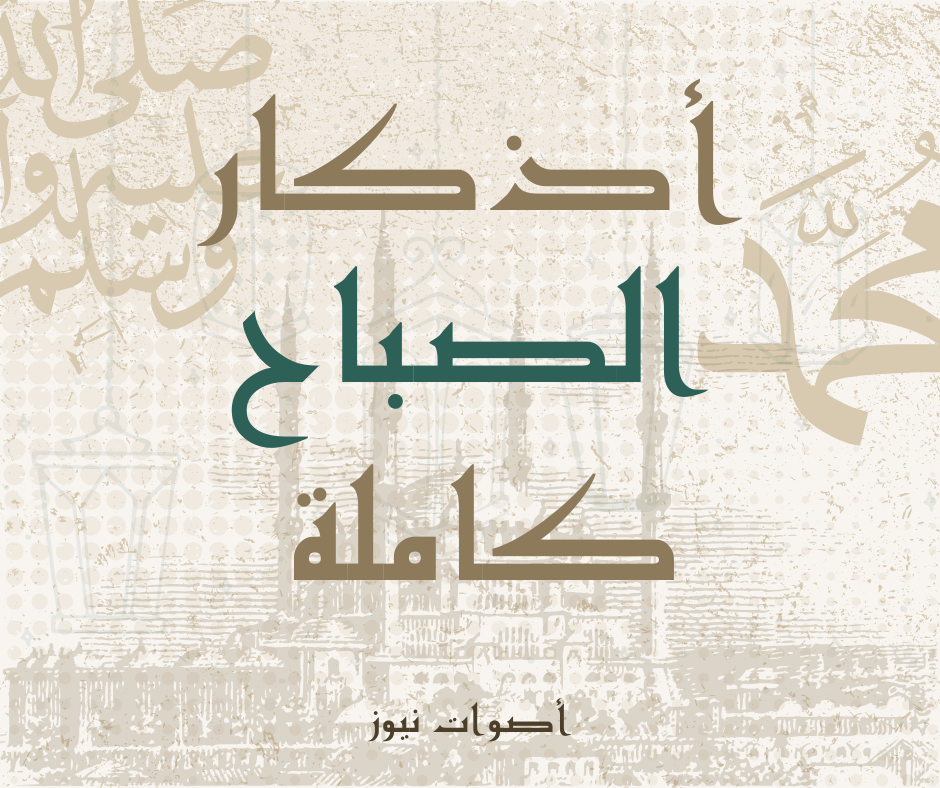 أذكار الصباح كاملة