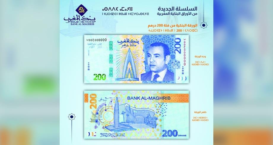 بنك المغرب يطرح للتداول ورقة بنكية جديدة من فئة 200 درهم