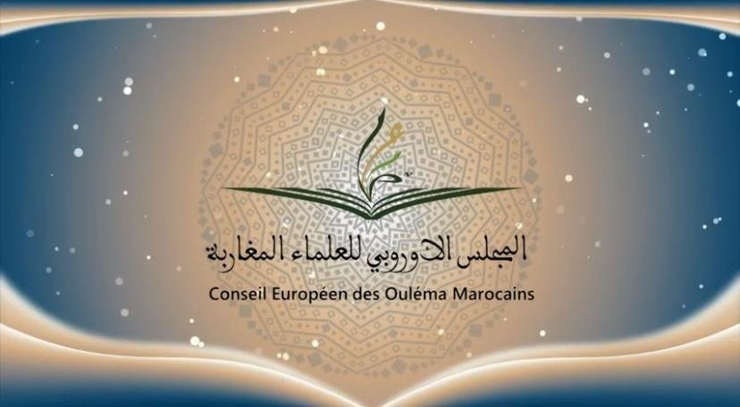 المجلس الأوروبي للعلماء المغاربة يواكب مغاربة أوروبا خلال الشهر الفضيل